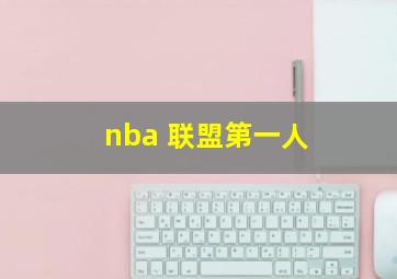 nba 联盟第一人